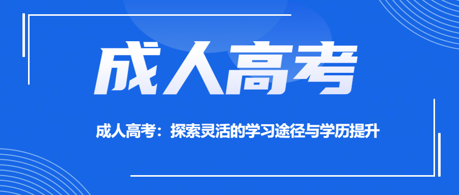 成人高考：探索灵活的学习途径与学历提升(图1)