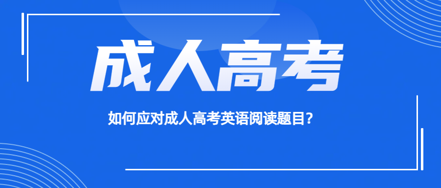 如何应对成人高考英语阅读题目？(图1)
