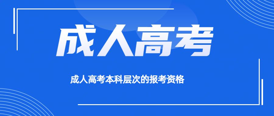 成人高考本科层次的报考资格(图1)