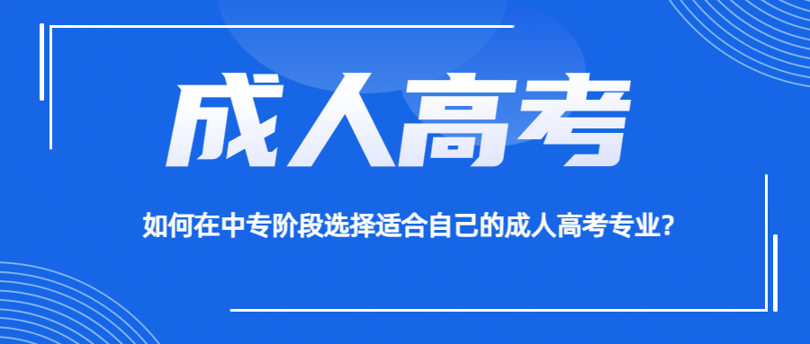 如何在中专阶段选择适合自己的成人高考专业？(图1)