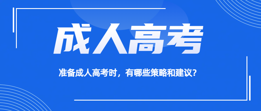 准备成人高考时，有哪些策略和建议？