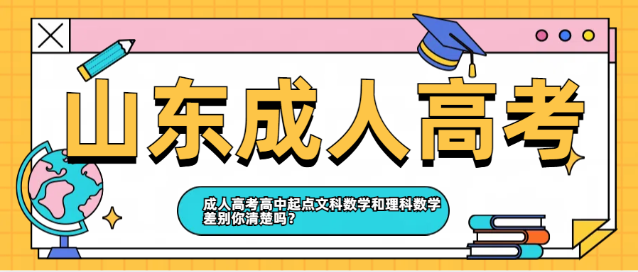 成人高考高中起点文科数学和理科数学差别你清楚吗？