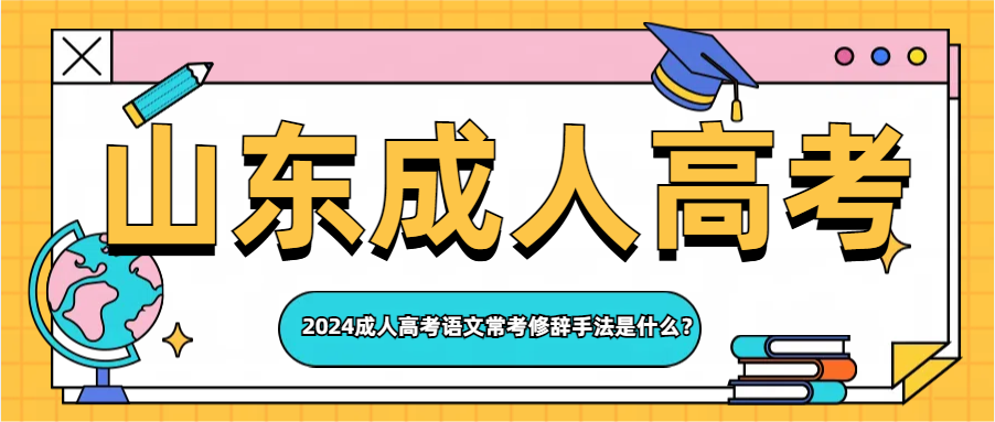 2024成人高考语文常考修辞手法是什么？