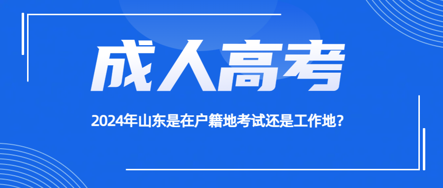 2024年山东是在户籍地考试还是工作地？
