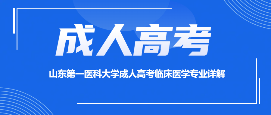 山东第一医科大学成人高考临床医学专业详解