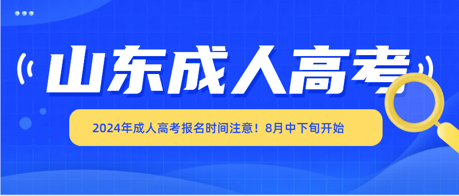2024年成人高考报名时间注意！8月中下旬开始(图1)