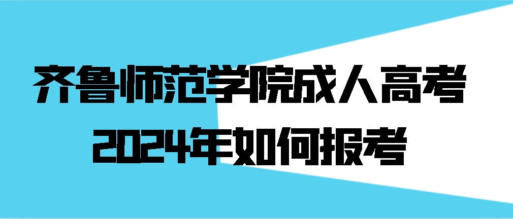 齐鲁师范学院成人高考2024年如何报考