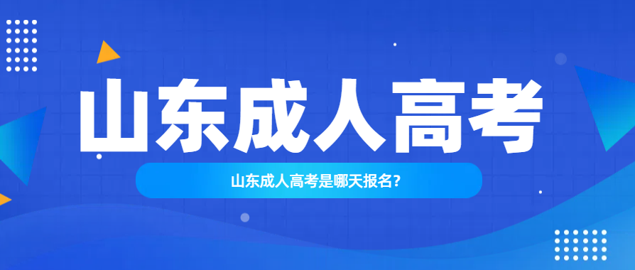 山东成人高考是哪天报名？(图1)