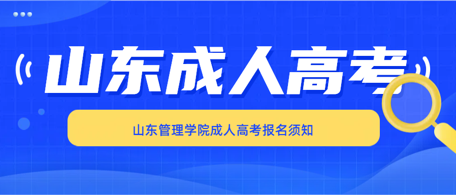 山东管理学院成人高考报名须知(图1)