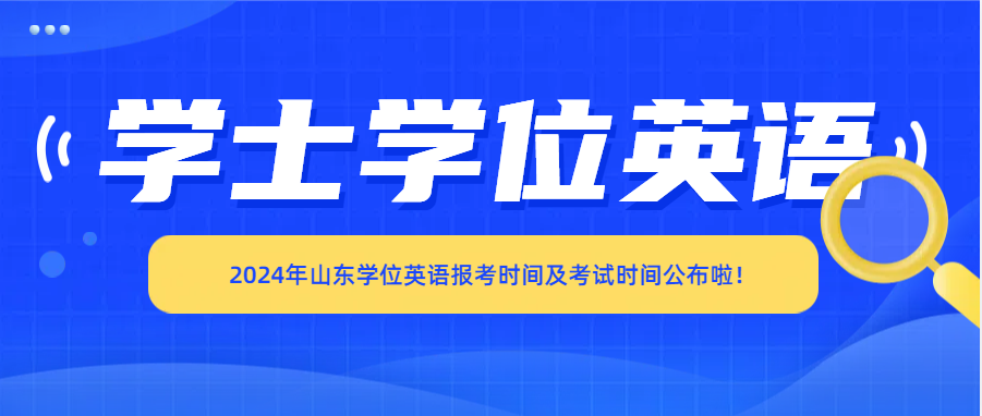 2024年山东学位英语报考时间及考试时间公布啦！