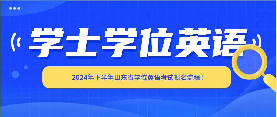 2024年下半年山东省学位英语考试报名流程！