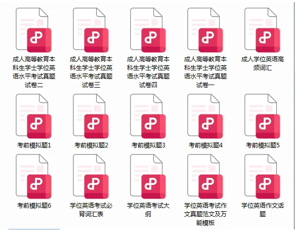 考生注意！2024下半年山东学位英语考试备考资料出炉！(图2)