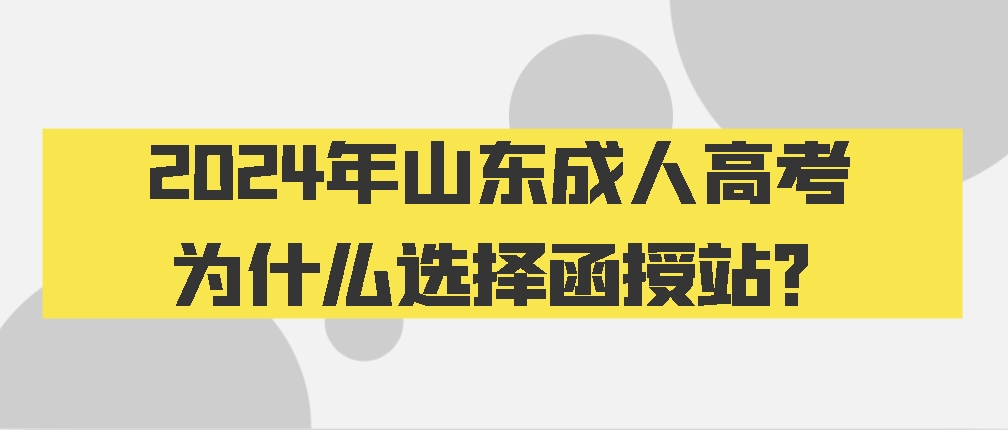 2024年山东成人高考为什么选择函授站？(图1)