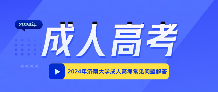 2024年济南大学成人高考常见问题解答(图1)