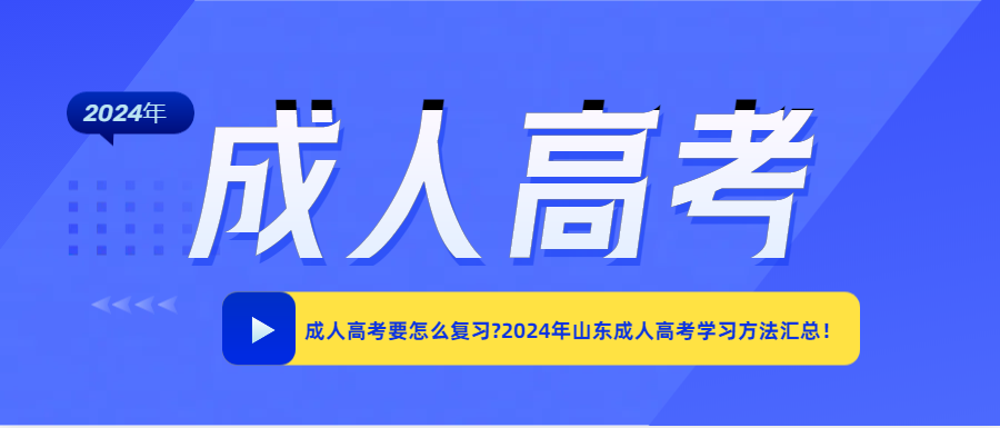 成人高考要怎么复习?2024年山东成人高考学习方法汇总！(图1)
