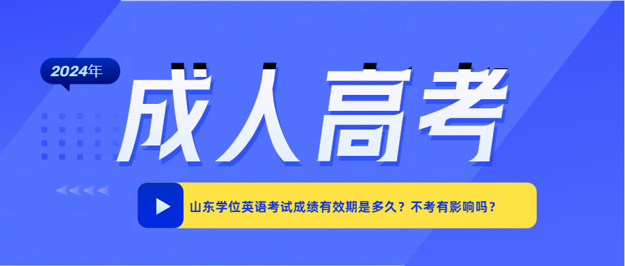 山东学位英语考试成绩有效期是多久？不考有影响吗？
