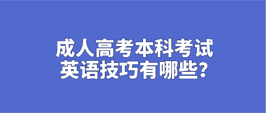 成人高考本科考试英语技巧有哪些？(图1)