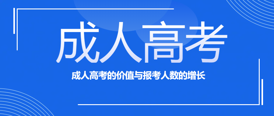 2024年成人高考的价值与报考人数的增长(图1)