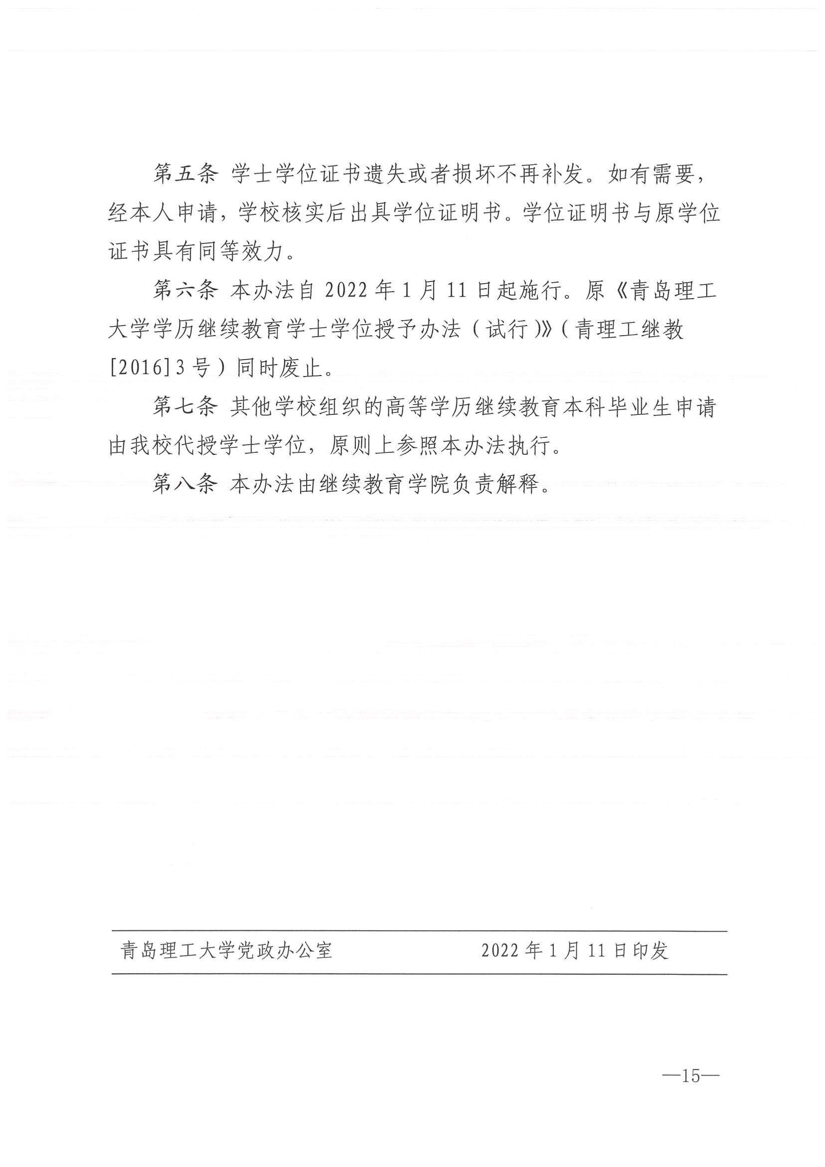 青岛理工大学2024年成人高考招生简章附学士学位授予细则(图7)