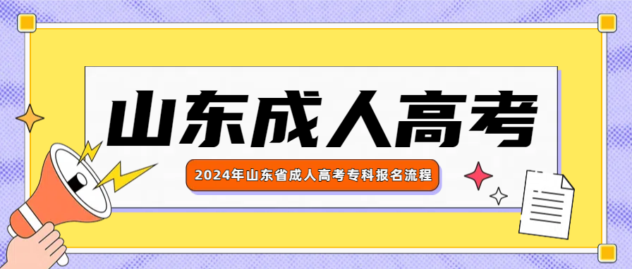 2024年山东省成人高考专科报名流程