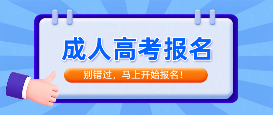 成人高考预计下月月底即将报名！符合条件别错过