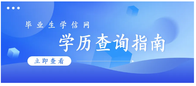 2024年成人高考毕业生学信网学历查询指南