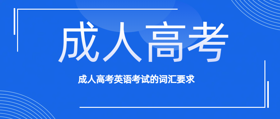 成人高考英语考试的词汇要求(图1)