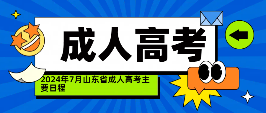 2024年7月山东省成人高考主要日程