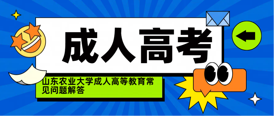 山东农业大学成人高等教育常见问题解答