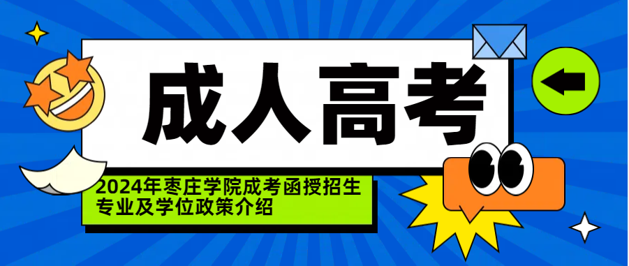 2024年枣庄学院成考函授招生专业及学位政策介绍