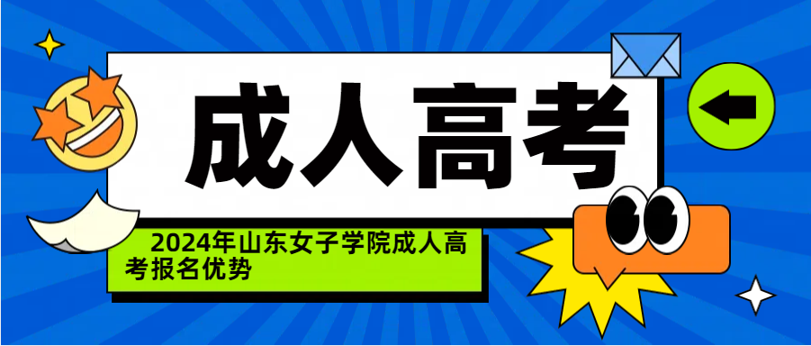2024年山东女子学院成人高考报名优势