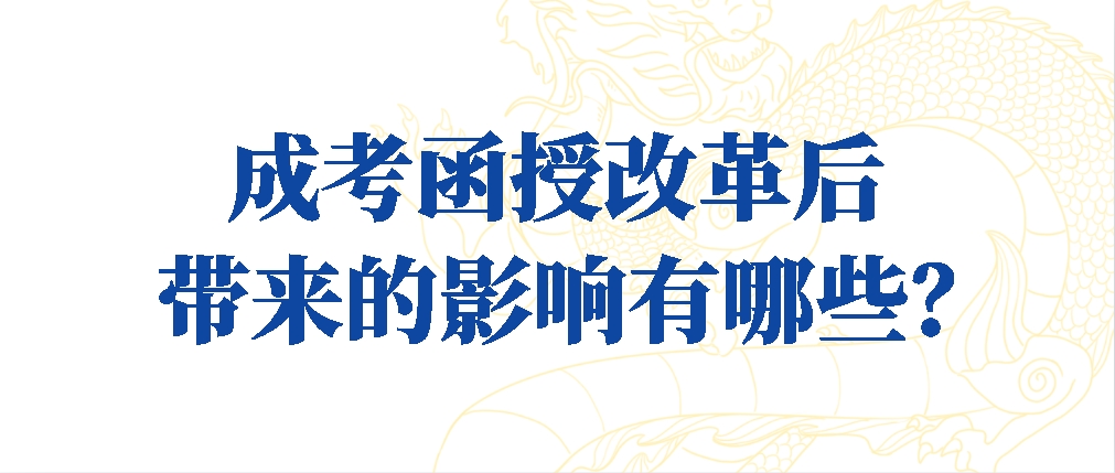 成考函授改革后会带来的影响有哪些？(图1)
