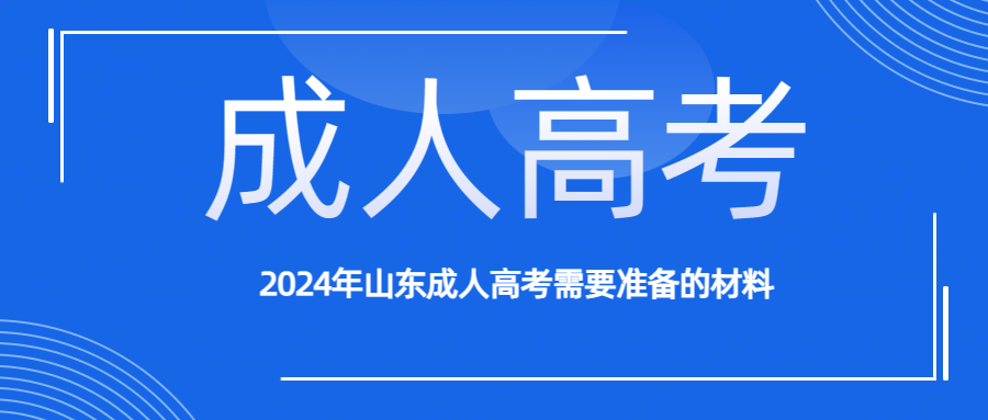 2024年山东成人高考需要准备的材料