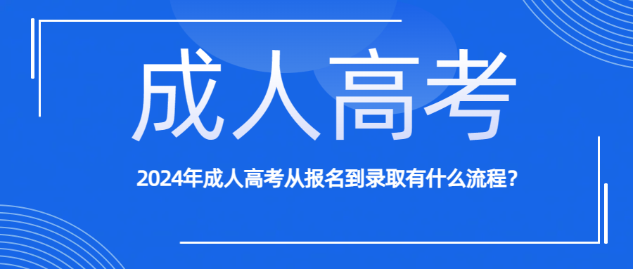 2024年成人高考从报名到录取有什么流程？