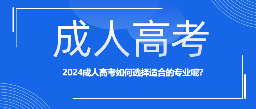 2024成人高考如何选择适合的专业呢？