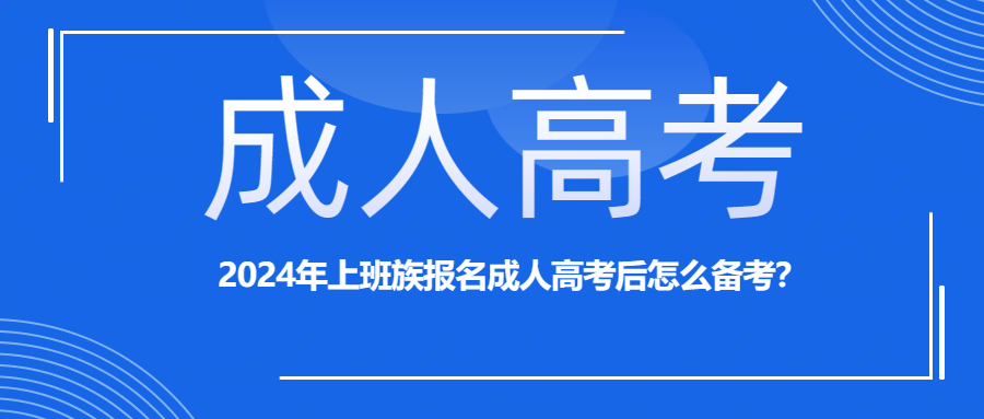 2024年上班族报名成人高考后怎么备考？