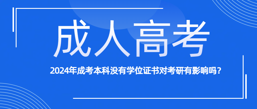 2024年成考本科没有学位证书对考研有影响吗？