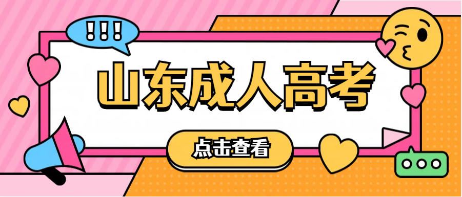 2024年山东成人高考报名，一定要提前了解这些问题！