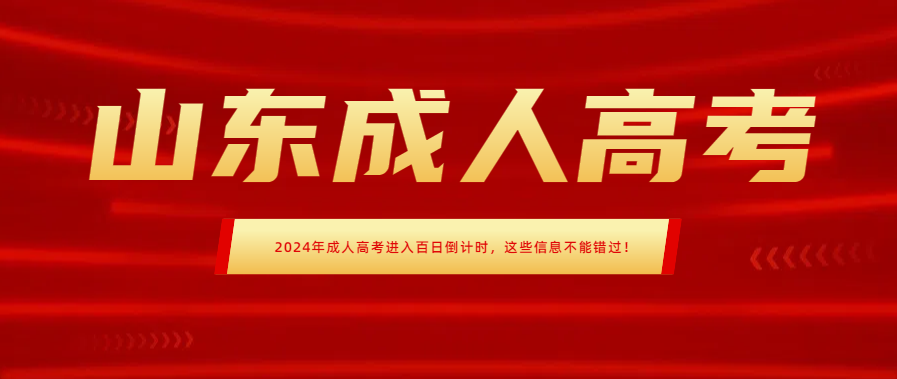 2024年成人高考进入百日倒计时，这些信息不能错过！