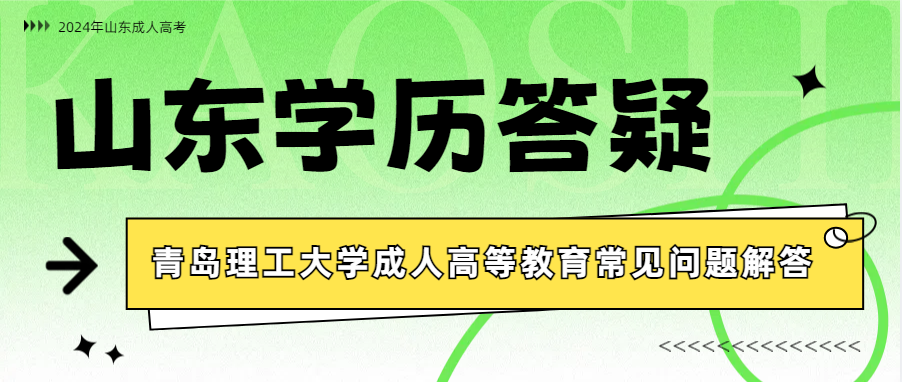 2024年青岛理工大学成人高考常见问题解答