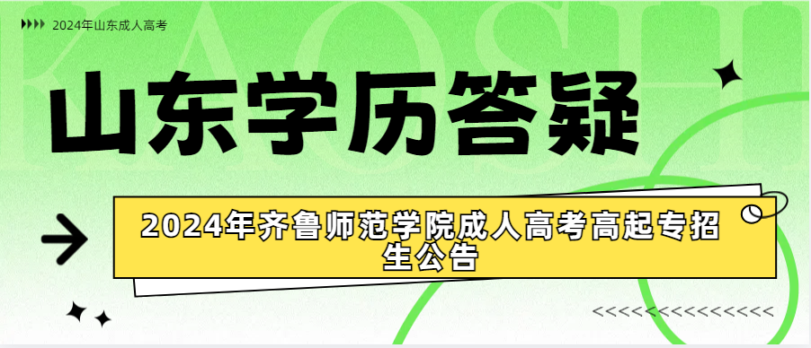 2024年齐鲁师范学院成人高考高起专招生公告