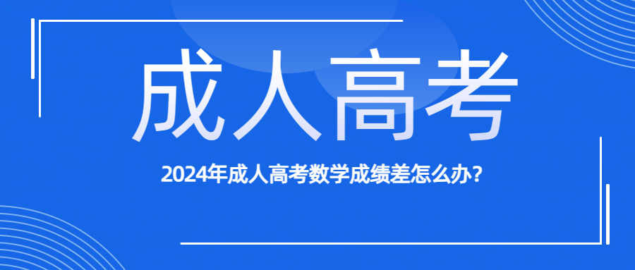 2024年成人高考数学成绩差怎么办？