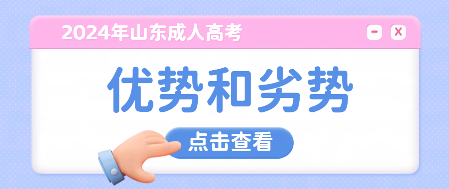 成人高考的优势和劣势分别是什么？