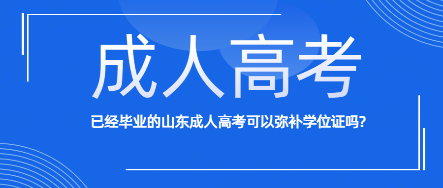 已经毕业的山东成人高考可以弥补学位证吗?