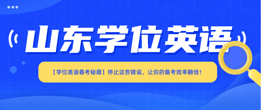 【学位英语备考秘籍】停止这些错误，让你的备考效率翻倍！
