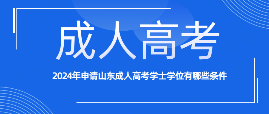 2024年申请山东成人高考学士学位有哪些条件(图1)