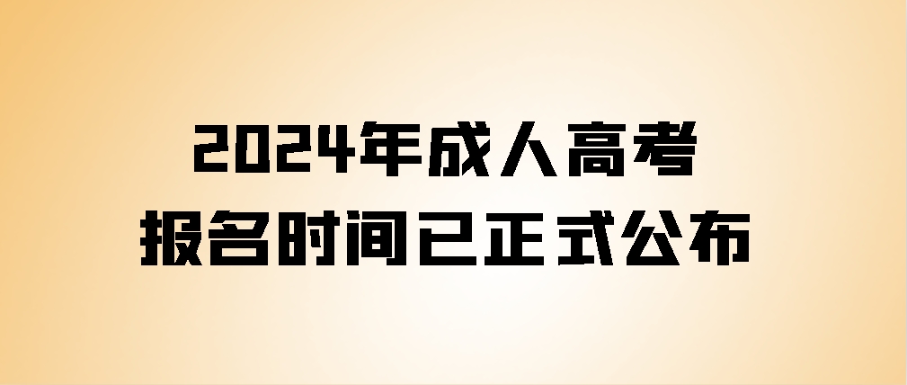 2024年成人高考报名时间已正式公布