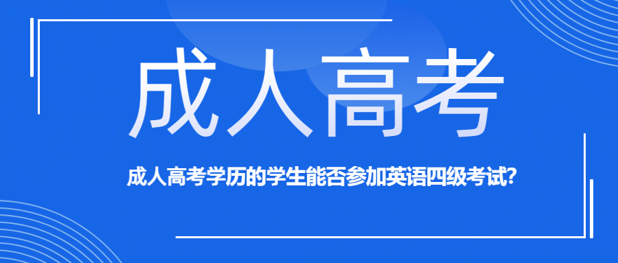 成人高考学历的学生能否参加英语四级考试？