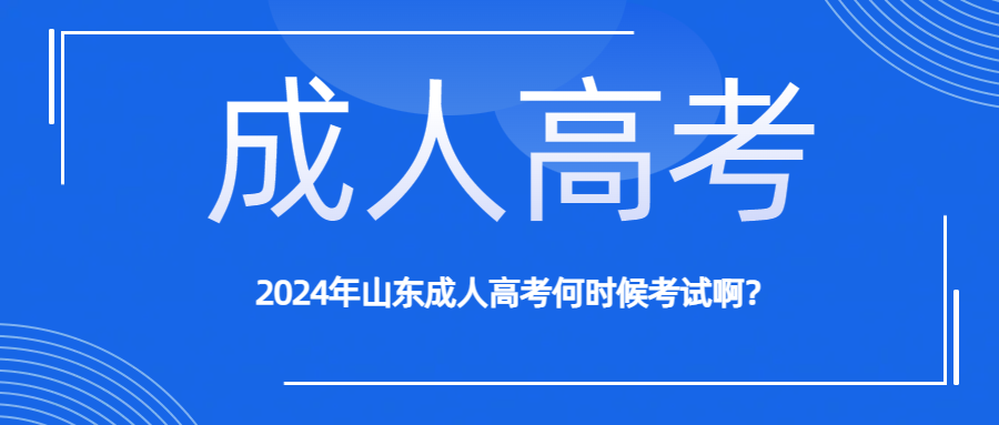 2024年山东成人高考何时候考试啊？