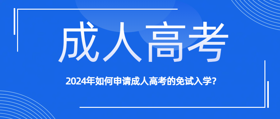 2024年如何申请成人高考的免试入学？